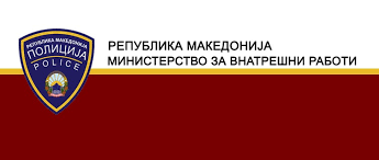Министерство за внатрешни работи