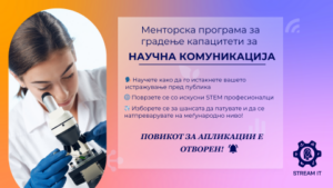 Менторска програма за градење капацитети за научна комуникација